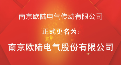 喜訊：“南京歐陸電氣傳動(dòng)有限公司”股改成功，正式更名為“南京歐陸電氣股份有限公司”